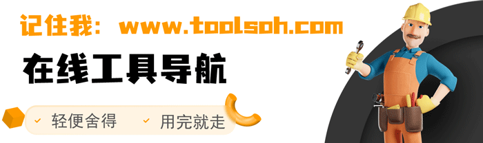 在线工具导航 轻便舍得用完就走 记住我 toolsoh.com 。
